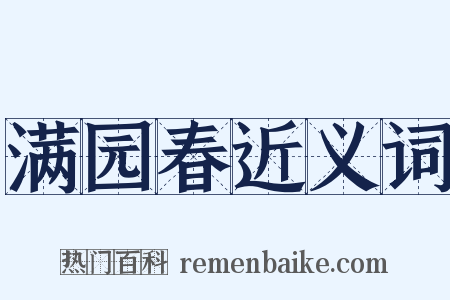 满园春近义词是什么意思的图片